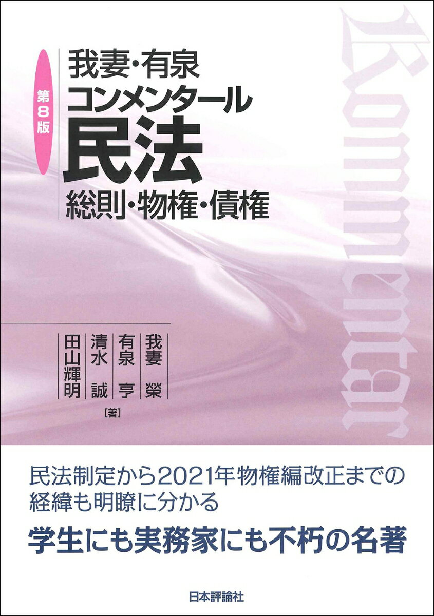 我妻・有泉コンメンタール民法　第8版 総則・物権・債権 [ 我妻 榮 ]