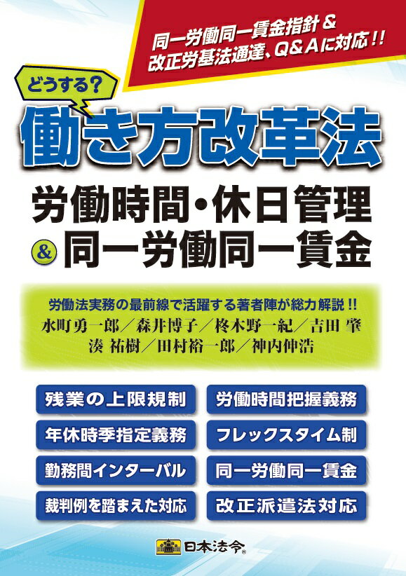 どうする？ 働き方改革法［労働時間・休日管理＆同一労働同一賃金］