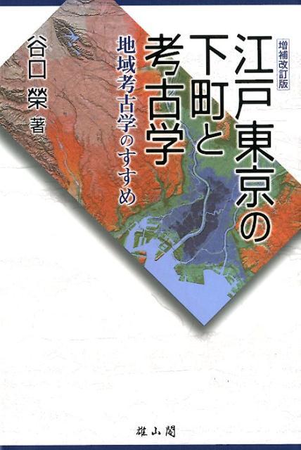 江戸東京の下町と考古学増補改訂版