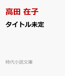 茶屋占い師がらん堂　異国の皿 （時代小説文庫） [ 高田 在子 ]