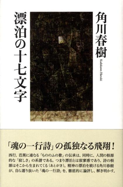 漂泊の十七文字