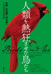 人類を熱狂させた鳥たち 食欲・収集欲・探究欲の1万2000年 [ ティム・バークヘッド ]