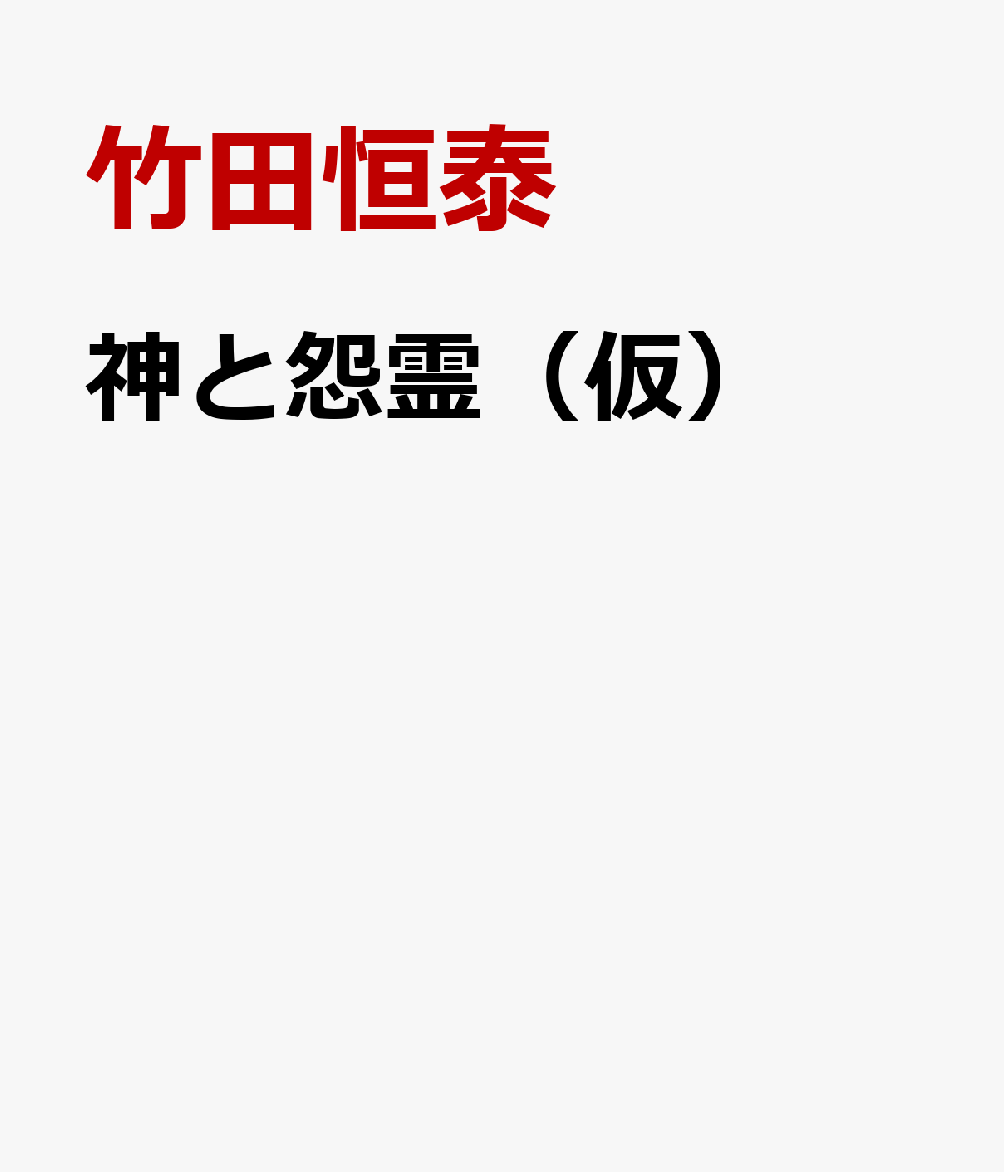 神と怨霊（仮）