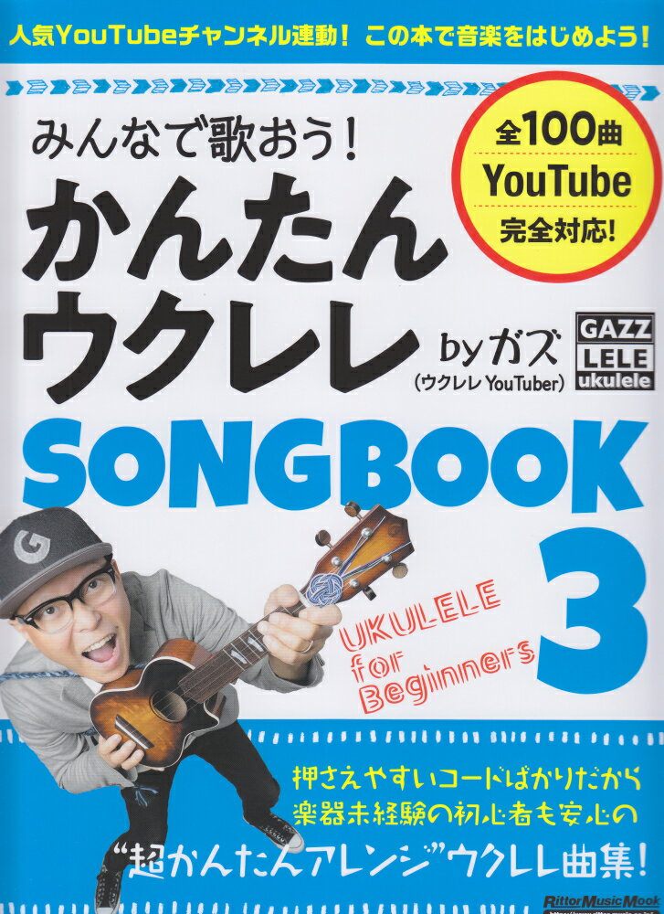 みんなで歌おう！かんたんウクレレSONG　BOOK　byガズ（3）