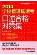 学校管理職選考口述合格対策集（2014）