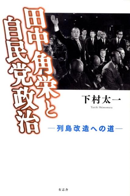 田中角栄と自民党政治 列島改造への道 [ 下村太一 ]
