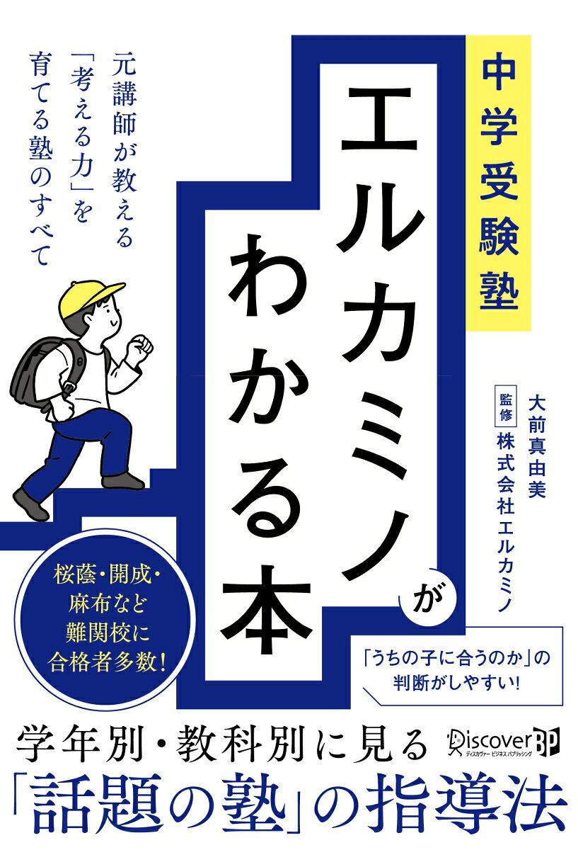 中学受験塾エルカミノがわかる本　元講師が教える「考える力」を [ 大前真由美 ]...