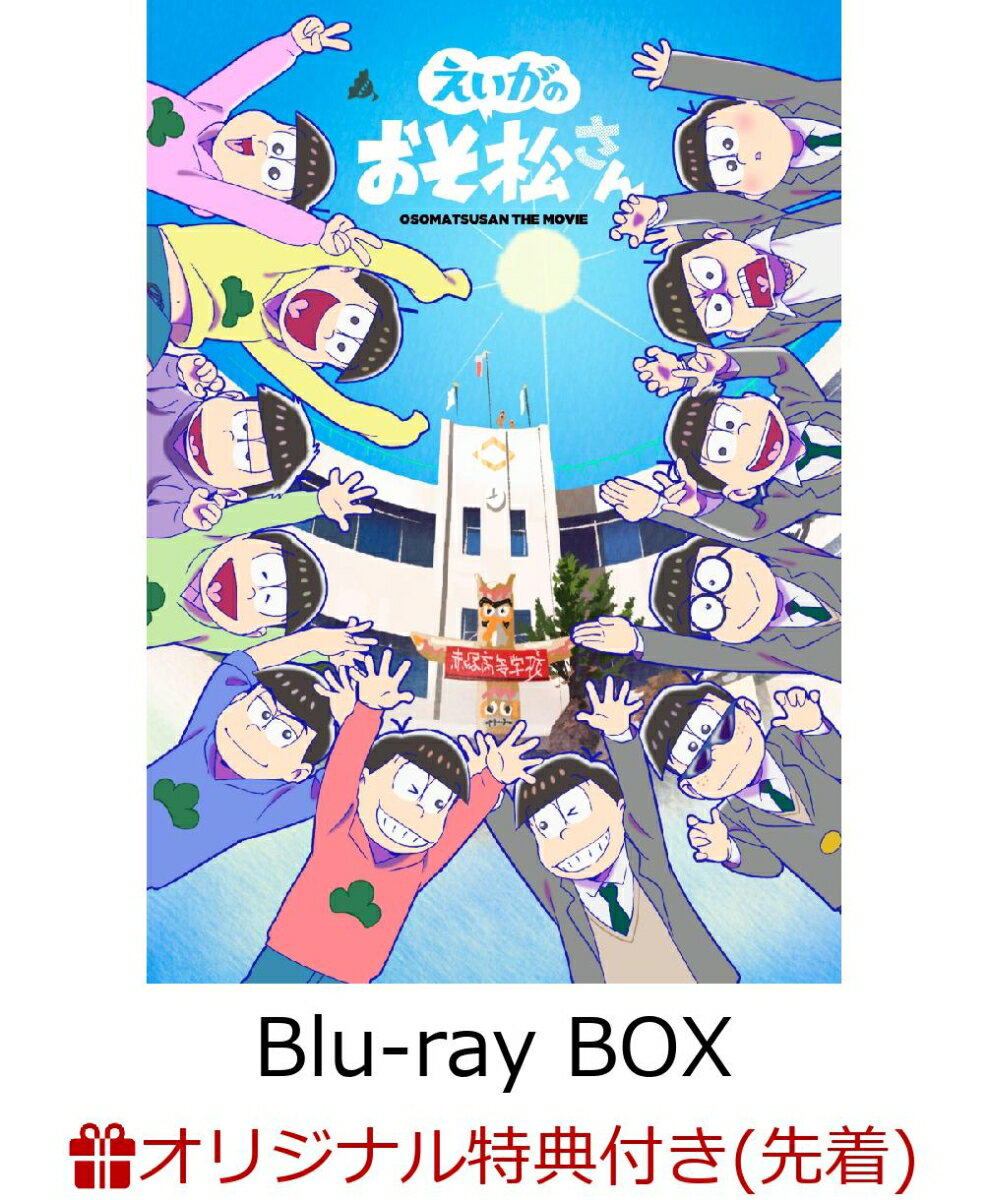 【楽天ブックス限定先着特典】えいがのおそ松さんBlu-ray Disc赤塚高校卒業記念BOX(ICカードステッカー付き)【Blu-ray】