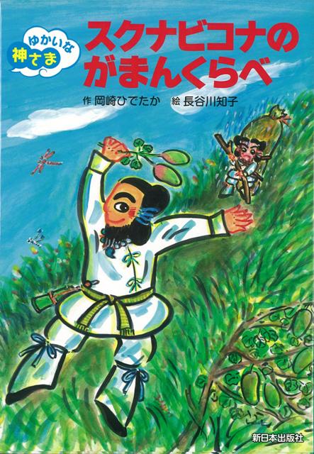 【バーゲン本】スクナビコナのがまんくらべーゆかいな神さま