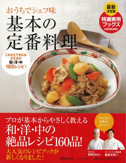 【バーゲン本】基本の定番料理　最新決定版