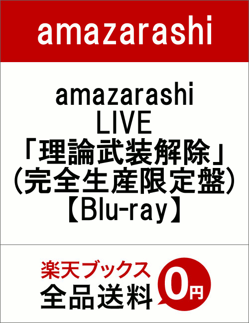 amazarashi LIVE「理論武装解除」(完全生産限定盤)【Blu-ray】