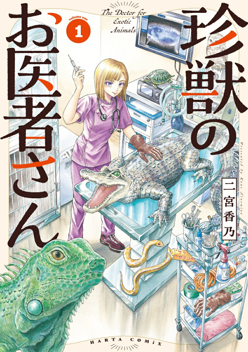 珍獣のお医者さん　1巻 （ハルタコミックス） [ 二宮香乃 ]のサムネイル