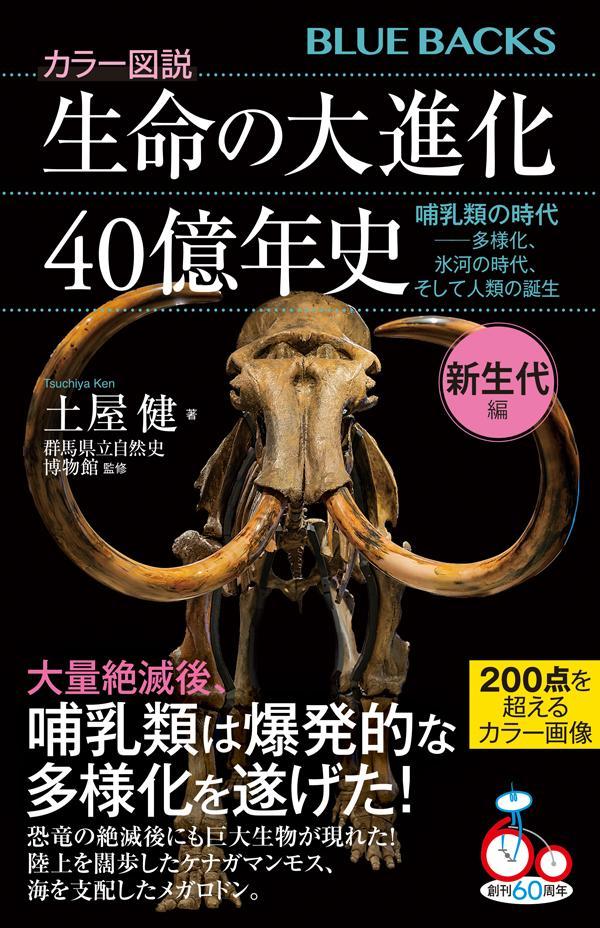 カラー図説 生命の大進化40億年史 新生代編 哺乳類の時代ーー多様化、氷河の時代、そして人類の誕生