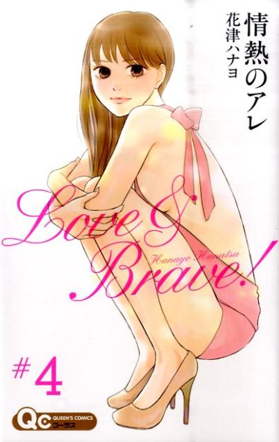 情熱のアレ（4）