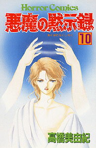 悪魔の黙示録（10）