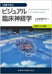 15章で学ぶ ビジュアル臨床神経学 [ 永井 知代子 ]