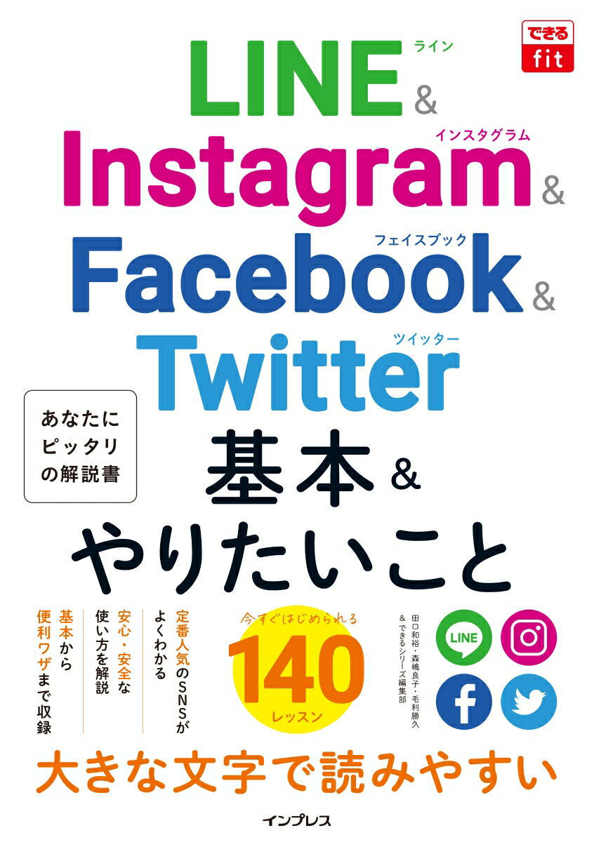 できるfit LINE&Instagram&Facebook&Twitter 基本&やりたいこと140 