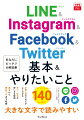 定番人気のＳＮＳがよくわかる。安心・安全な使い方を解説。基本から便利ワザまで収録。