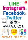 できるfit LINE&Instagram&Facebook&Twitter 基本&やりたいこと140 [ 田口和裕 ]