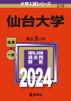 仙台大学 （2024年版大学入試シリーズ） [ 教学社編集部 ]