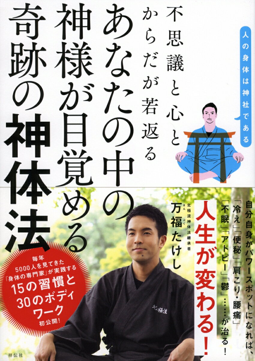 不思議と心とからだが若返る　あなたの中の神様が目覚める奇跡の神体法 [ 万福たけし ]