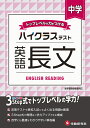 中学／ハイクラステスト 英語長文 中学英語問題研究会