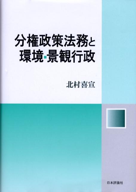 分権政策法務と環境・景観行政