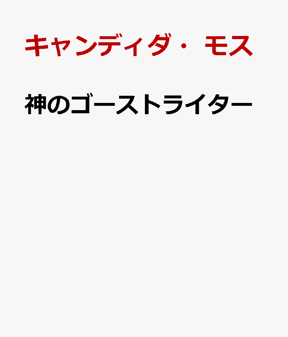 神のゴーストライター
