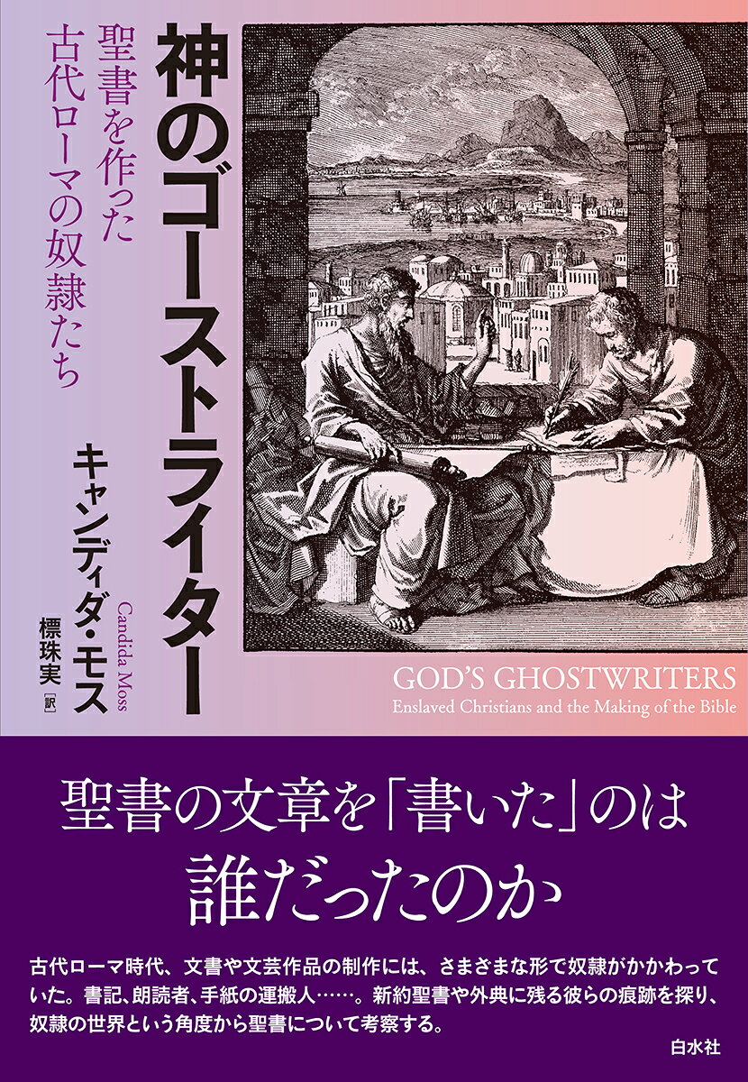 聖書の文章を「書いた」のは誰だったのか

古代ローマ時代、文書・文芸作品を「創作」するのはしかるべき立場の人間だったが、それを「筆記」するのはもっぱら、秘書・書記・写字生職の奴隷や解放奴隷であった。それはローマ時代に成立した新約聖書も例外ではなく、「書いた」人物の名前まで記されている箇所がある。考古学上の理由から「書いた」のが使徒本人ではないと考えられる手紙もある。当時の口述筆記に、いったん速記記号に圧縮して書き取り後から文章にふくらませる方法が使われていたことを考えると、そこには「書いた」人物の編集能力や、解釈すら含まれている可能性もあるかもしれない。
では、古代ローマ社会の奴隷の目に、イエスはどういう存在に映ったか。福音書に書かれているイエス像は、当時の社会から見てどういう存在なのか。有力者が改宗すると、しばしばその家ーーファミリアに属する大勢の奴隷たちもまとめて改宗となった時代、そうした奴隷たちにとって宗教とは、キリスト教とは何だったのか。
古代ローマに生きたさまざまな立場の奴隷たちの世界を見わたしながら、ローマ社会とくに奴隷制度という角度から、新約聖書について考察する。
　地図　
　著者からの注記
はじめに
I　目に見えない手
第1章　エッセンシャル・ワーカー
第2章　パウロとその秘書たち
第3章　イエスの物語を読み直す
II　メッセンジャーと職人
第4章　神のメッセンジャー
第5章　言葉のキュレーター
第6章　福音書の顔
III　遺産
第7章　忠実なキリスト教徒
第8章　不従順な者への罰
エピローグ
　謝辞
　訳者あとがき
　図版一覧
　注
　略語と著者による引用の翻訳についての注記
　索引