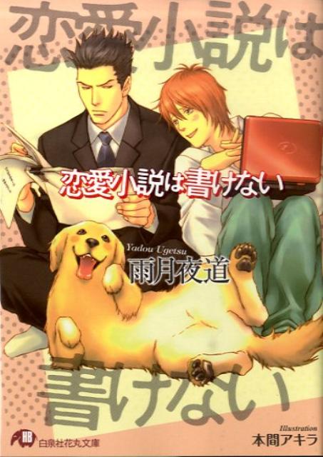 恋愛小説は書けない