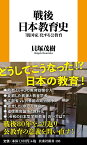 戦後日本教育史ーー「脱国家」化する公教育 （扶桑社新書） [ 貝塚茂樹 ]