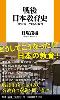 戦後日本教育史ーー「脱国家」化する公教育