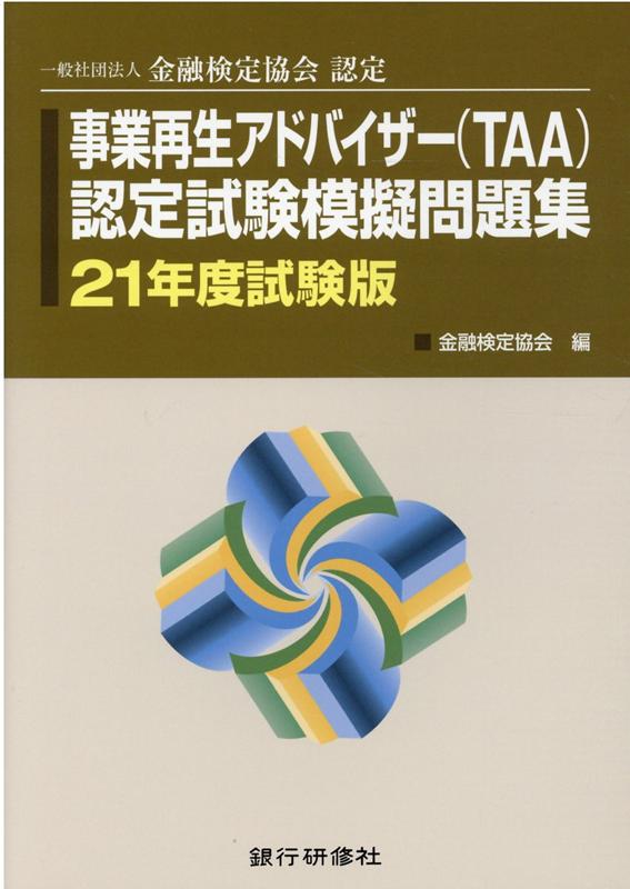事業再生アドバイザー（TAA）認定試験模擬問題集（21年度試験版）
