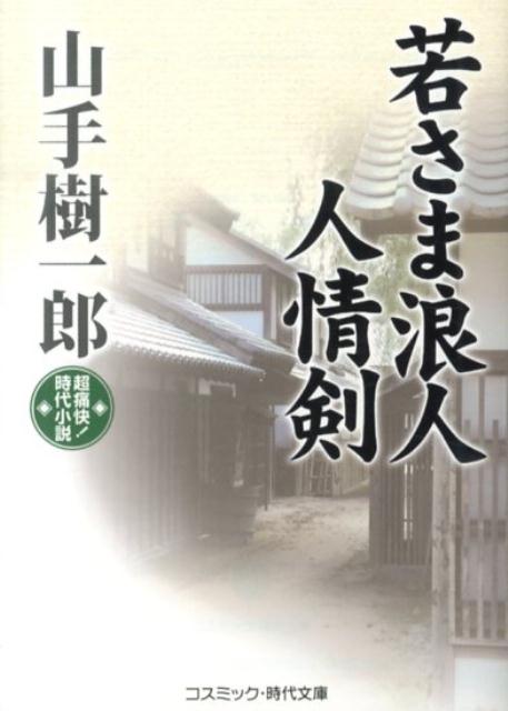 若さま浪人人情剣
