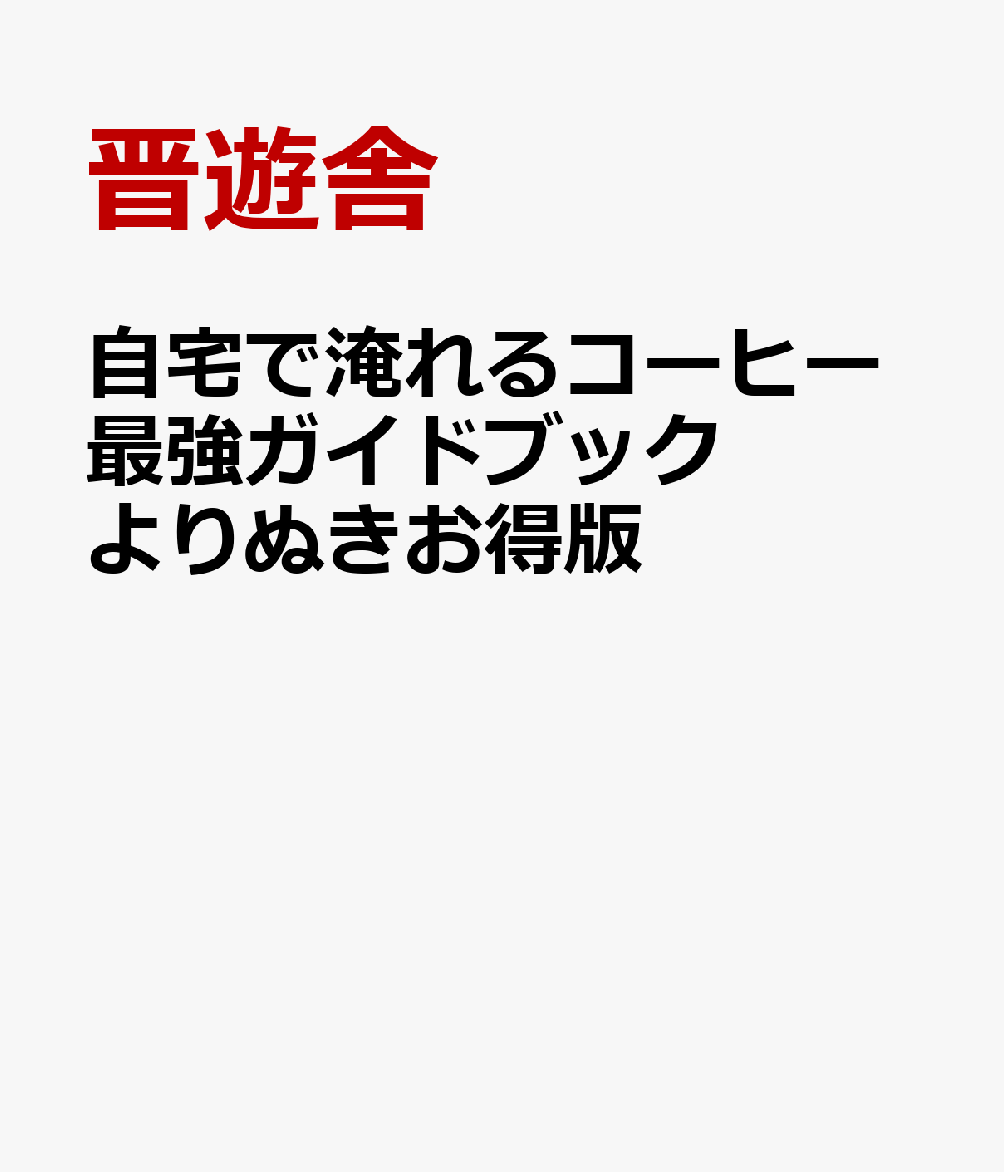 自宅で淹れるコーヒー最強ガイドブック よりぬきお得版