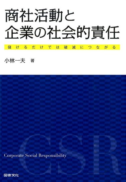 商社活動と企業の社会的責任 儲けるだけでは破滅につながる [ 小林一夫（商社） ]