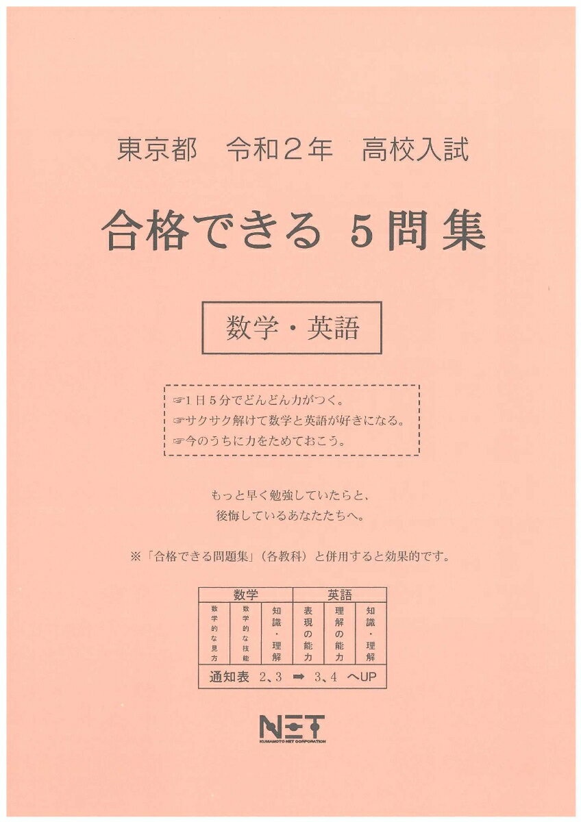 東京都高校入試合格できる5問集数学・英語（令和2年）