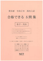 東京都高校入試合格できる5問集数学・英語（令和2年）