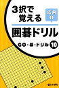3択で覚える囲碁ドリル応用(2) (GO・碁・ドリル)