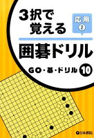 3択で覚える囲碁ドリル応用（2）