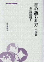 書の語られ方 中国篇