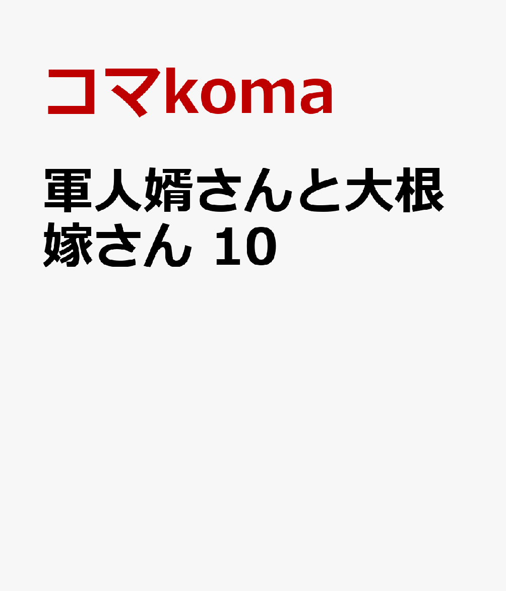 軍人婿さんと大根嫁さん　10 表紙
