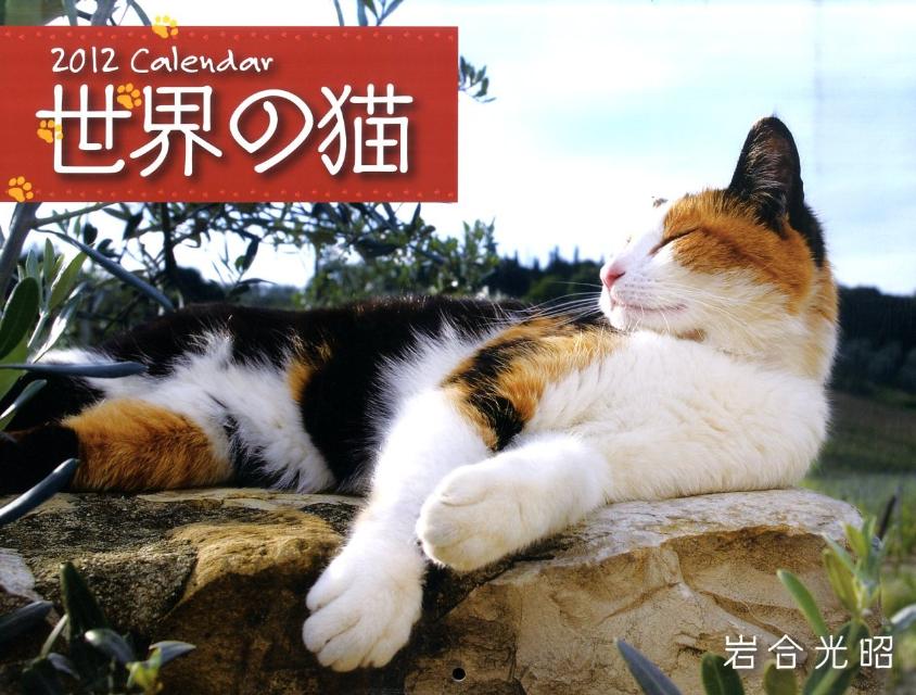 岩合光昭世界の猫カレンダー（2012）