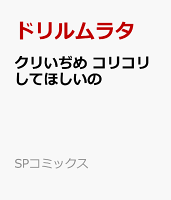 クリいぢめ コリコリしてほしいの