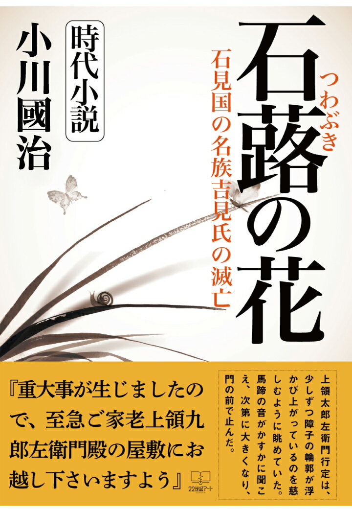 【POD】石蕗の花：石見国の名族吉見氏の滅亡 [ 小川國治 ]