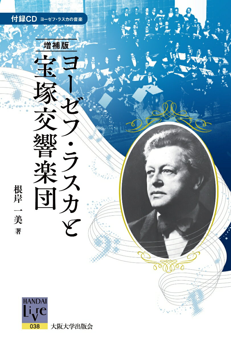 ［増補版］ヨーゼフ・ラスカと宝塚交響楽団