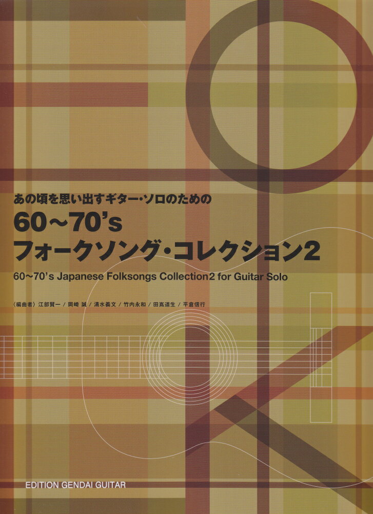 60〜70’sフォークソング・コレクション（2）