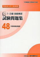 1・2級技能検定試験問題集（48 平成26・27・28年度）