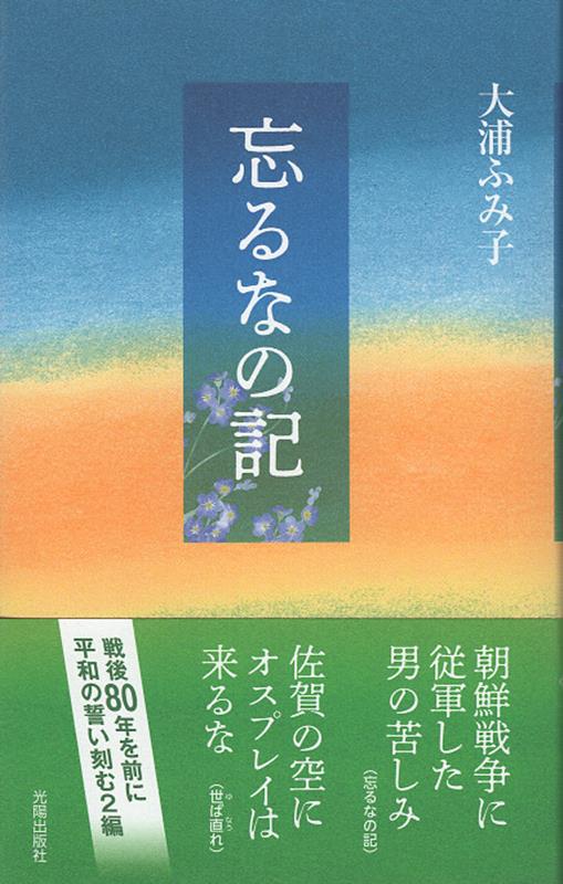 忘るなの記