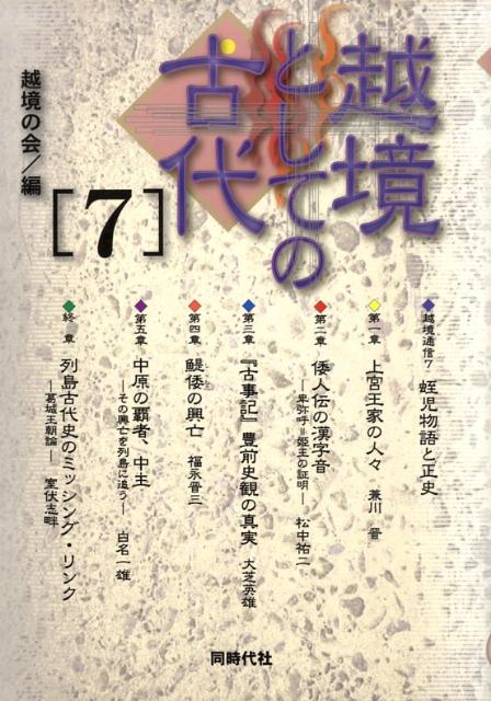 越境としての古代（7） [ 越境の会 ]